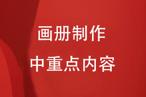 畫(huà)冊制作中重點(diǎn)內容