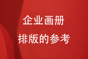 企業(yè)畫(huà)冊排版的參考