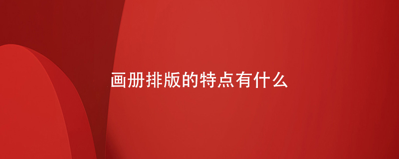 畫(huà)冊排版的特點(diǎn)有什么