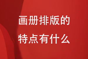 畫(huà)冊排版的特點(diǎn)有什么