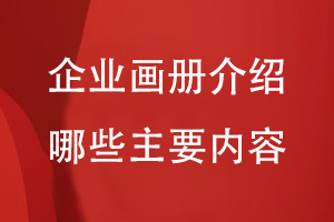 企業(yè)畫(huà)冊介紹哪些主要內容