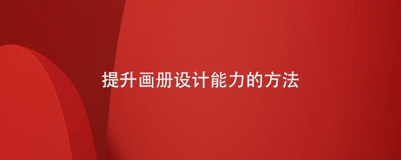 提升畫(huà)冊設計能力的方法