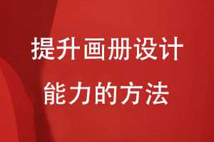 提升畫(huà)冊設計能力的方法
