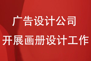 廣告設計公司怎么開(kāi)展畫(huà)冊設計工作