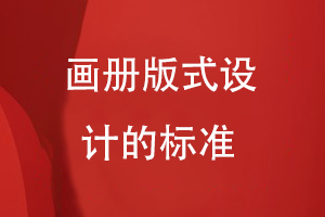 畫(huà)冊版式設計的標準