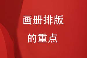 畫(huà)冊排版的重點(diǎn)