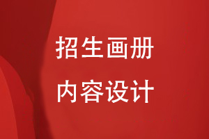 招生畫(huà)冊?xún)热菰O計