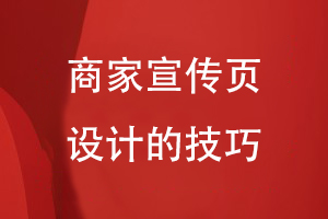 商家宣傳頁(yè)設計的技巧