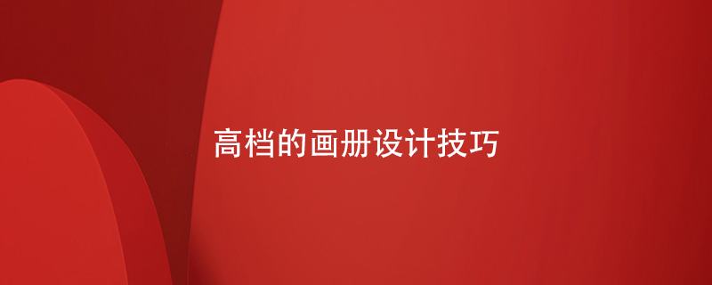 高檔的畫(huà)冊設計技巧