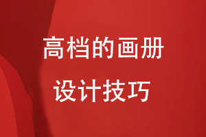 高檔的畫(huà)冊設計技巧