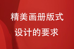 精美畫(huà)冊版式設計的要求