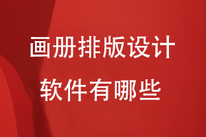 畫(huà)冊排版設計軟件有哪些