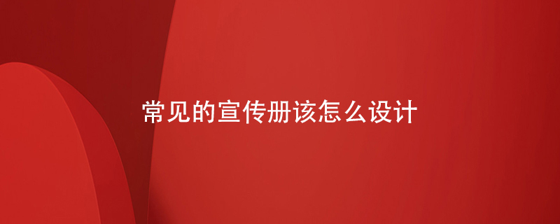常見(jiàn)的宣傳冊該怎么設計