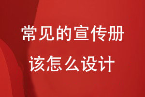 常見(jiàn)的宣傳冊該怎么設計