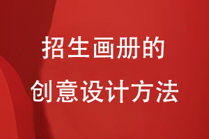 招生畫(huà)冊的創(chuàng  )意設計方法