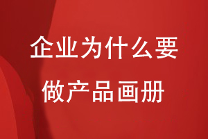 企業(yè)為什么要做產(chǎn)品畫(huà)冊