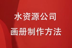 水資源公司畫(huà)冊制作方法