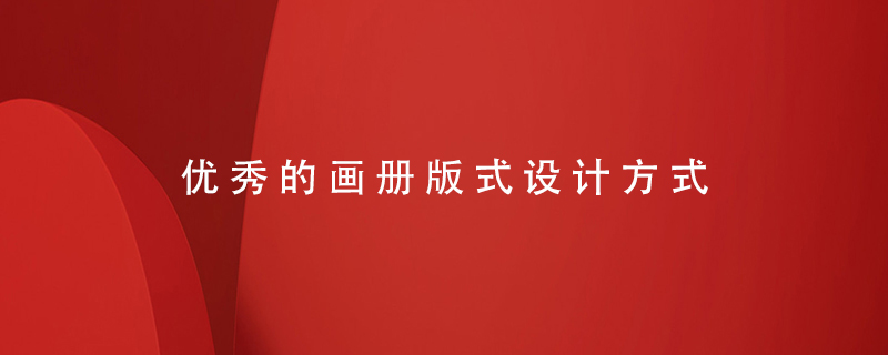 優(yōu)秀的畫(huà)冊版式設計方式