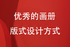 優(yōu)秀的畫(huà)冊版式設計方式