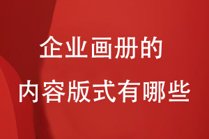 企業(yè)畫(huà)冊的內容版式有哪些