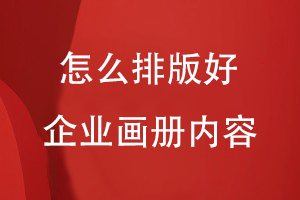 怎么排版好企業(yè)畫(huà)冊?xún)热?/><span id=