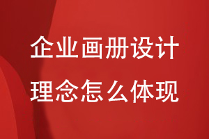 企業(yè)畫(huà)冊設計理念怎么體現