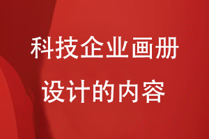 科技企業(yè)畫(huà)冊設計的內容