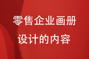 零售企業(yè)畫(huà)冊設計的內容