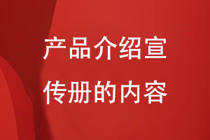 產(chǎn)品介紹宣傳冊的內容