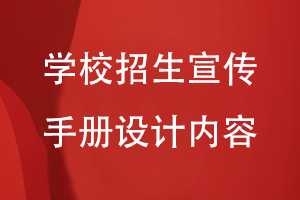 學(xué)校招生宣傳手冊設計內容