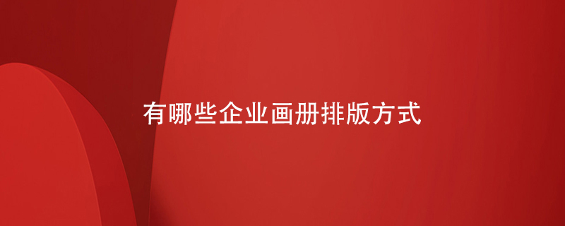 有哪些企業(yè)畫(huà)冊排版方式