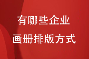 有哪些企業(yè)畫(huà)冊排版方式