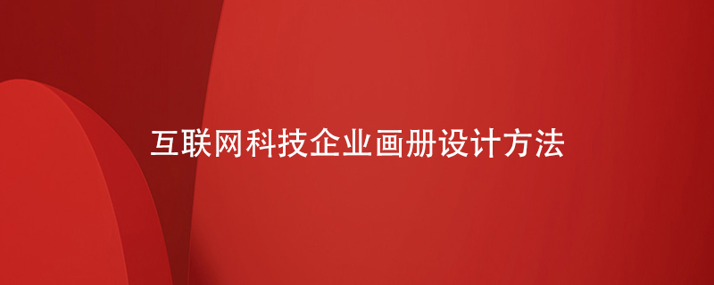 互聯(lián)網(wǎng)科技企業(yè)畫(huà)冊設計方法