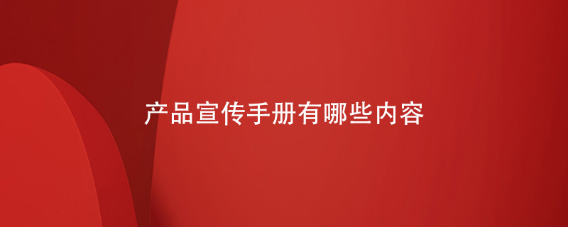 產(chǎn)品宣傳手冊有哪些內容