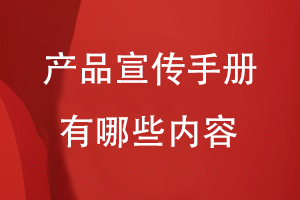 產(chǎn)品宣傳手冊有哪些內容