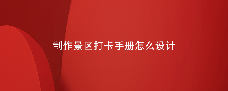 制作一本景區打卡手冊應該怎么設計