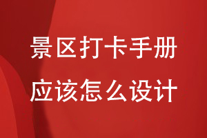 制作一本景區打卡手冊應該怎么設計