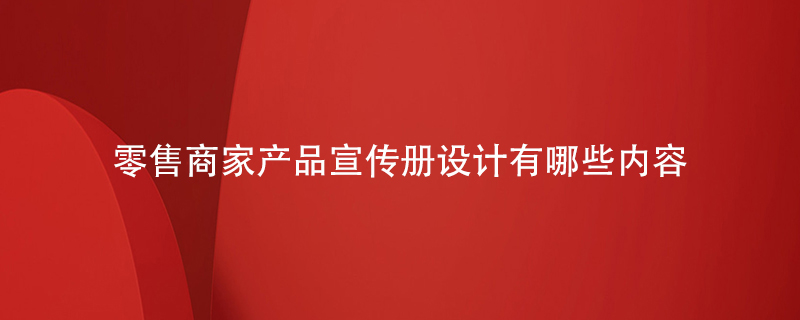 零售商家產(chǎn)品宣傳冊設計有哪些內容