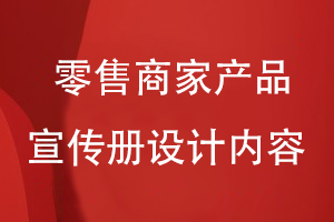 零售商家產(chǎn)品宣傳冊設計有哪些內容