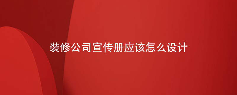 室內裝修公司宣傳冊應該怎么設計