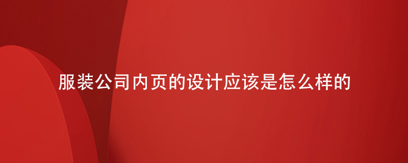 不同的服裝公司內頁(yè)的設計應該是怎么樣的