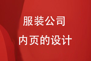 不同的服裝公司內頁(yè)的設計應該是怎么樣的