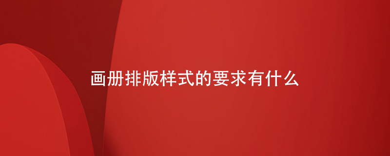 畫(huà)冊排版樣式的要求有什么