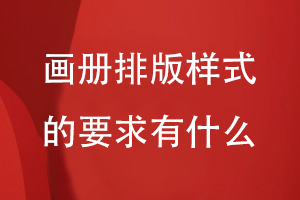 畫(huà)冊排版樣式的要求有什么