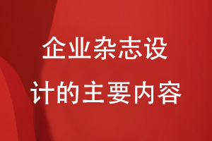 企業(yè)雜志設計的主要內容