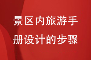 景區內旅游手冊設計的步驟