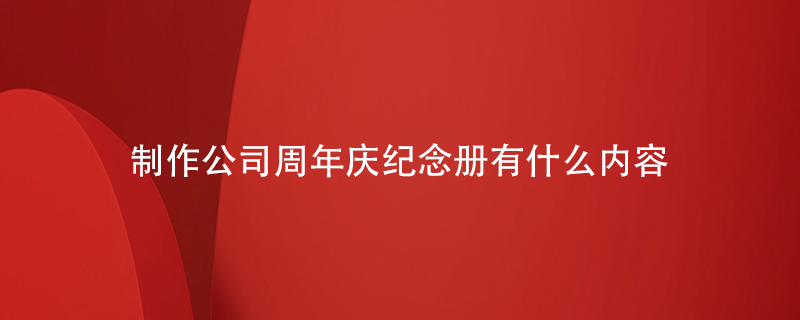 制作公司周年慶紀念冊有什么內容