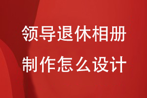 領(lǐng)導退休相冊制作怎么設計