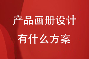 產(chǎn)品畫(huà)冊設計有什么方案