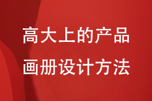 高大上的產(chǎn)品畫(huà)冊設計方法